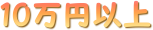 10~ȏ