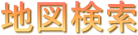 地図検索