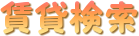 賃貸検索