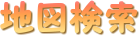 地図検索