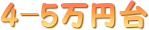 4-5~